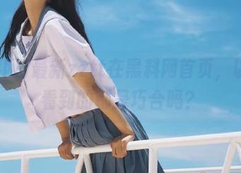 最新zztt在黑料网首页，以为你看到的都是巧合吗？
