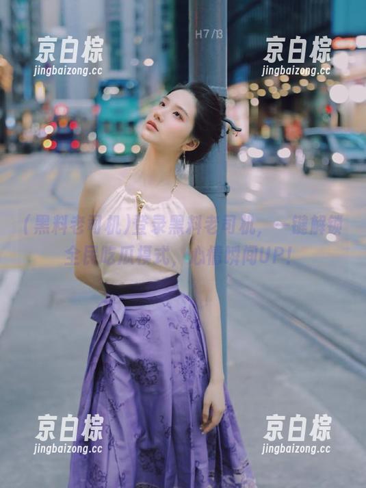 登录黑料老司机，一键解锁全民吃瓜模式，心情瞬间UP！